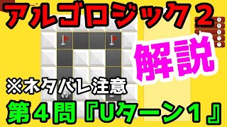 アルゴロジック２解答\u0026解説　第4問目『Uターン１』