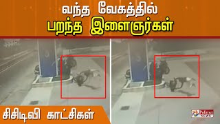 வந்த வேகத்தில் பறந்த இளைஞர்கள்- பதைபதைக்கும் CCTV காட்சிகள் | Tirupur | Bike Accident