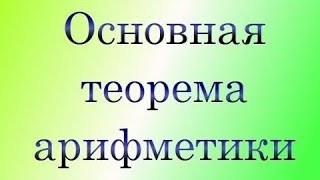 Основная теорема арифметики. Каноническое разложение на простые множители