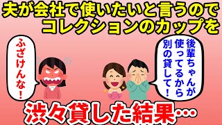 【2ch修羅場】私の大事なカップを「職場で使いたい」とゴネる夫に貸した。→夫「後輩ちゃんに取られた」私「は！？」【面白いスレ】【ゆっくり】