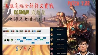 #1 S8美服高端全新符文套路 大師兄Doubelift實戰 _Kogmaw 寇格魔{NA High Elo} Doublelift _Kogmaw_New Rune_Replay