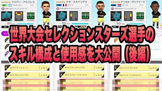 【サカつくRTW】世界大会セレクションスターズ選手のスキル構成と使用感を大公開（後編）