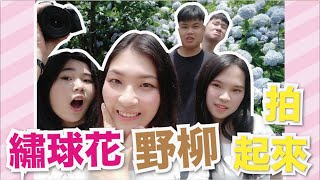 【拍照日】繡球野柳逗起來｜feat.JU、13、Kao、陣雨｜Vlog