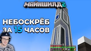 Майнкрафт ► Построил Невероятный НЕБОСКРЁБ за 15 ЧАСОВ - МайнШилд 2 - MineCraft выживание | Реакция