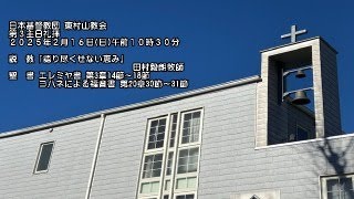 東村山教会礼拝2025年2月16日（日）