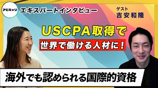 【米国公認会計士(USCPA)】会計・財務の知識を武器に世界で活躍！【海外でも認められる資格】