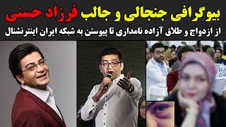 بیوگرافی جنجالی و جالب فرزاد حسنی