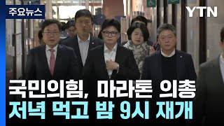 국민의힘 의총 결론은 아직...\