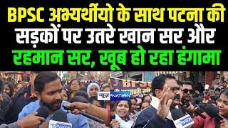 Khan Sir BPSC Protest : BPSC अभ्यर्थीयो के साथ पटना की, सड़कों पर उतरे Khan Sir और Guru Rahman,