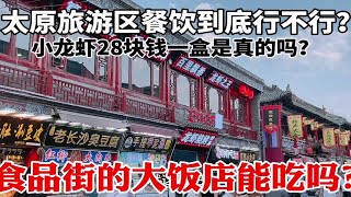 太原旅游食品街敢不敢去？28元小龙虾是真是假？你们说还看谁家