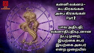 Kanni Lagnam | Tamil | Good and Bad Planets | Benefic and Malefic Planets | Astro S Loganathan