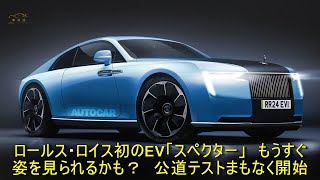 ロールス・ロイス初のEV「スペクター」　もうすぐ姿を見られるかも？　公道テストまもなく開始 | 車の話