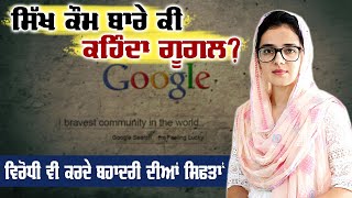 Google ਕੀ ਕਹਿੰਦਾਂ ਸਿੱਖਾਂ ਬਾਰੇ , ਸਿੱਖਾਂ ਦੀਆਂ ਬਹਾਦਰੀਆਂ ਦੀ ਤਰੀਫ ਤਾਂ ਵਿਰੋਧੀ ਵੀ ਕਰਦੇ ਰਹੇ | Surkhab TV