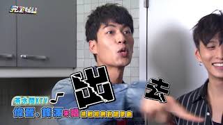 20171124 【茶水間KTV】偉晉 邱鋒澤蒞臨茶水間 子閎竟羞怒趕人 ! SpeXial