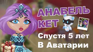 АНАБЕЛЬ КЕТ СПУСТЯ 5 ЛЕТ В АВАТАРИИ / НА МОЮ ФАН ВСТРЕЧУ НИКТО НЕ ПРИШЕЛ / ИГРА АВАТАРИЯ