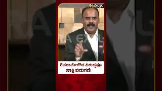 G Devarajegowda BJP| HD Revanna | Prajwal Revanna | ಪೆನ್‌‌ಡ್ರೈವ್ ಪ್ರಕರಣದಲ್ಲಿ ಶಿವರಾಮೇಗೌಡರಿಗೂ ಸಂಕಷ್ಟ?