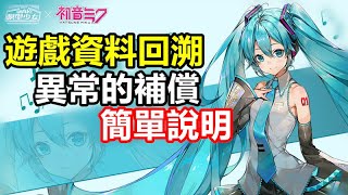 【索爾遊戲】【模型少女AWAKE】#36【台版】遊戲資料回溯 【異常的補償】簡單說明 !!