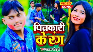 #Video | पिचकारी के रंग | Pichkari Ke Rang | Bhojpuri Holi Song 2023