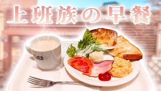 日本美食-日本上班族的早餐