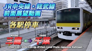 【JR中央線・総武線前面展望】《各駅停車》三鷹 → 千葉/【The front view of Chuo Line. Sobu Line, Japan】《Local》 Mitaka → Chiba