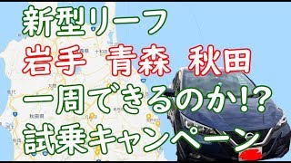 新型リーフで充電しながらの岩手・青森・秋田を一周走行距離レビュー①