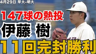 【147球の熱投！11回完封勝利】早大・伊藤樹 4月29日 早大-明大