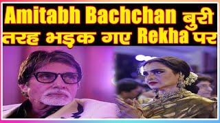 Amitabh Bachchan बुरी तरह भड़क गए Rekha पर|Bollywood News|