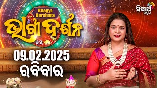 AJIRA BHAGYA DARSHANA | ଆଜିର ରାଶିଫଳ - 09 FEB 2025 | Today's Horoscope | Yashaswi Pragyan | S.UTSAV