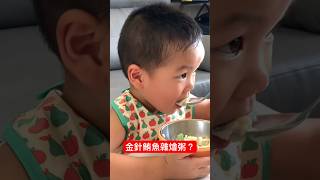 金針鮪魚雜燴粥？@kinsirmumu #shorts #親子 #育兒 #實境秀 #funny#cute