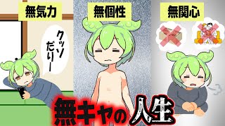 陰キャでも陽キャでもない無キャの人生【ずんだもん解説】