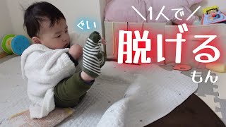 【なんと⁉︎】いつの間にか、靴下を1人で脱げるようになっていた生後10ヶ月の赤ちゃん