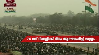 74 മത് റിപ്പബ്ലിക്ക് ദിനം ആഘോഷിച്ച് രാജ്യം... | 74 Republic Day Of India