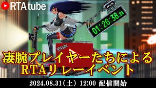 凄腕プレイヤーたちによるRTAイベント「RTAtube2024」 1日目　（コメントあり）