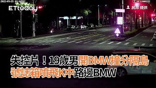 失控片！19歲男開BMW撞分隔島　號誌箱噴飛K中路邊BMW