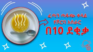 ፈጣን ጣፋጭ ቀላል የሾርባ አሰራር በ10 ደቂቃ