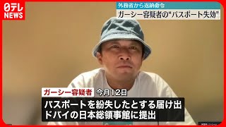 【ガーシー容疑者】パスポート　12日付で失効