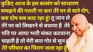 बेटा तेरे घर से सारे रोग, कष्ट दोष सब काट रहा हूं!तू जान ले तेरे घर को बिखरने से बचाया है सत्संग सुन