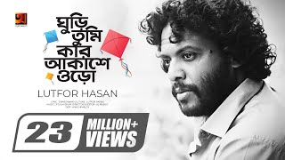 Ghuri Tumi Kar Akashe Oro || ঘুড়ি তুমি কার আকাশে ওড়ো || Lutfor Hasan || Official Music Video || HD