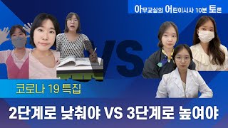 [아무토론] 사회적거리두기 2단계냐 VS 3단계냐 치열한 공방!!! 여러분의 의견을 댓글에 적어주세요!!!★