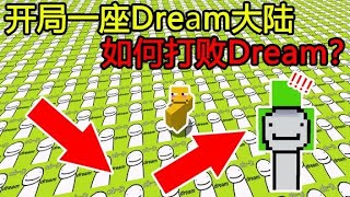 我的世界：开局一座Dream幸运大陆，如何打败Dream？【煞神吖】