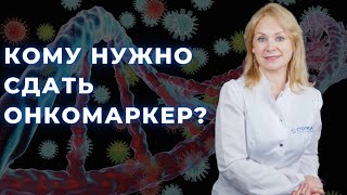 ОНКОМАРКЕРЫ: что это и кому нужно следить за их показателями?