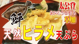 【太公登たいこうのぼる】 天然ヒラメの天ぷら試食 ふわふわの逸品【2023.10.31】　海鮮個室居酒屋 太公登 たいこうのぼる 鮪と鮮魚と地酒　草加市氷川町　居酒屋