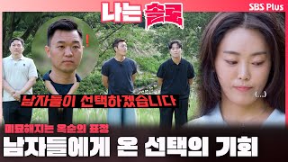 [#나는솔로 ] 남자들의 데이트 선택🫢 미묘해지는 옥순의 표정?ㅣ나는솔로 SOLO EP.179ㅣSBS PLUSㅣ(수) 밤 10시 30분