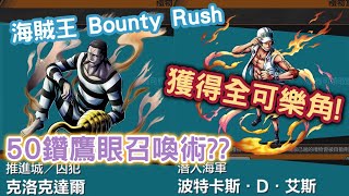 【Wahaha】手機遊戲-One Piece Bounty Rush | 獲得全可樂角! | 50鑽-鷹眼召喚術?? | 推進城克洛克達爾；海軍艾斯-主觀分析!