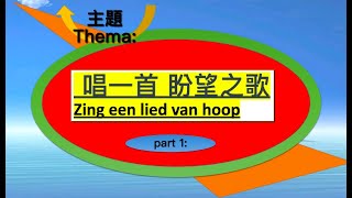 【中荷語 CH+NL】唱一首 盼望之歌 Zing een lied van hoop