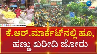 KR MARKET | Festival Shopping | ನಾಳೆ ವರ್ಷದ ಮೊದಲ ಸಂಕ್ರಾಂತಿ ಹಬ್ಬದ ಸಂಭ್ರಮ