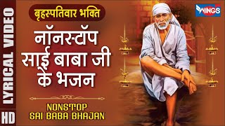 गुरुवार भक्ति : नॉनस्टॉप साई बाबा जी के भजन Nonstop Sai Baba | Sai Aahirwad