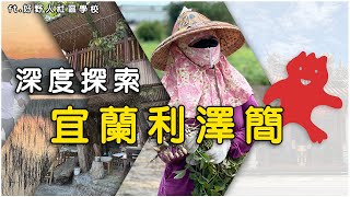 跟著 #好野人社區學校 走訪宜蘭利澤村，認識地方信仰及四季生態 ft.好野人社區學校