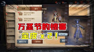 第五人格Identity V：来自万圣节的惊喜！收到了金皮X2？还有返场紫挂！【追梦大男孩解说】