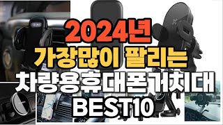 2024년 인기있는 차량용휴대폰거치대 추천순위 TOP10